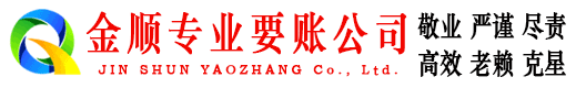 枝江金顺讨债公司